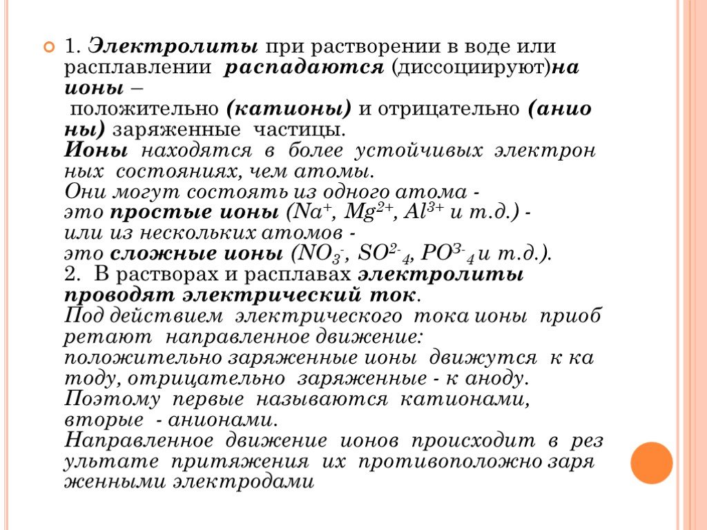 В предложенном перечне отметьте вещество. Растворение электролита в воде. Какие электролиты распадаются на ионы. Вещества которые при растворении в воде почти не диссоциирует на ионы. При растворении в воде электролиты распадаются на ионы.