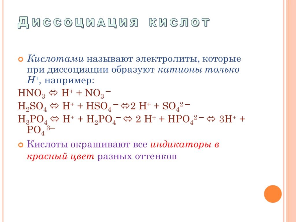 Электролитические свойства кислот. Диссоциация кислот. Уравнения диссоциации кислот. Схема диссоциации кислоты. Кислоты электролиты которые при диссоциации образуют.