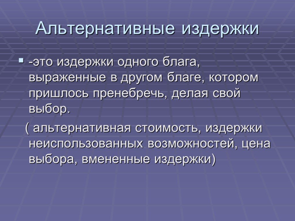 Альтернативные издержки презентация