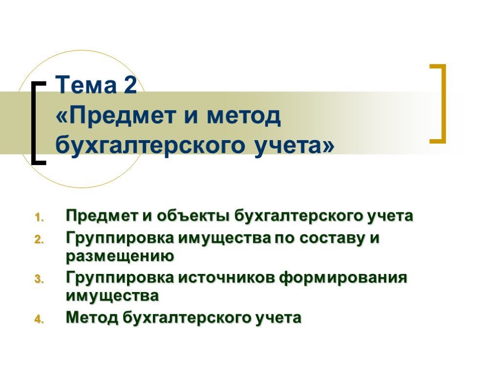 Презентация на тему предмет бухгалтерского учета