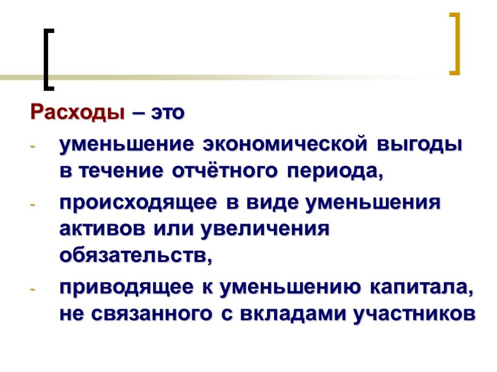 В виде уменьшения. Расходы это. Расходы это в экономике. Расходы это кратко. Издержки это уменьшение активов.