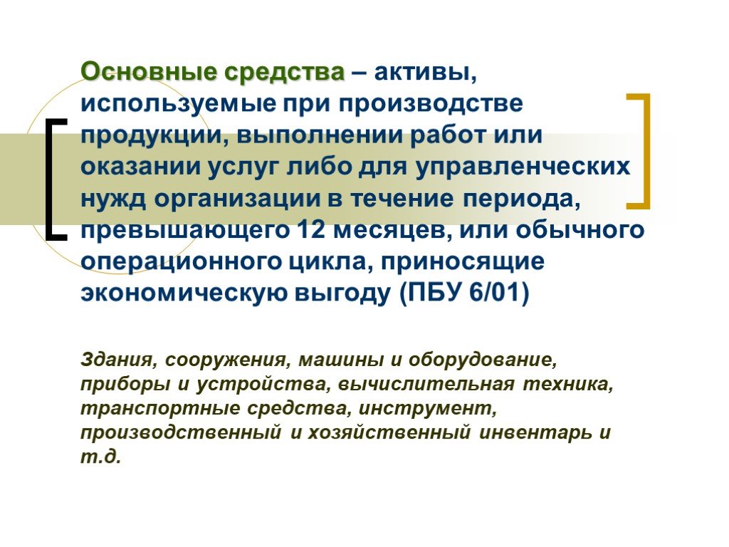 Актив средства производства. Активы, используемые для управленческих нужд организации. Управленческие нужды организации это. Управленческие нужды организации в бухгалтерском учете. Активы для управленческих нужд это.