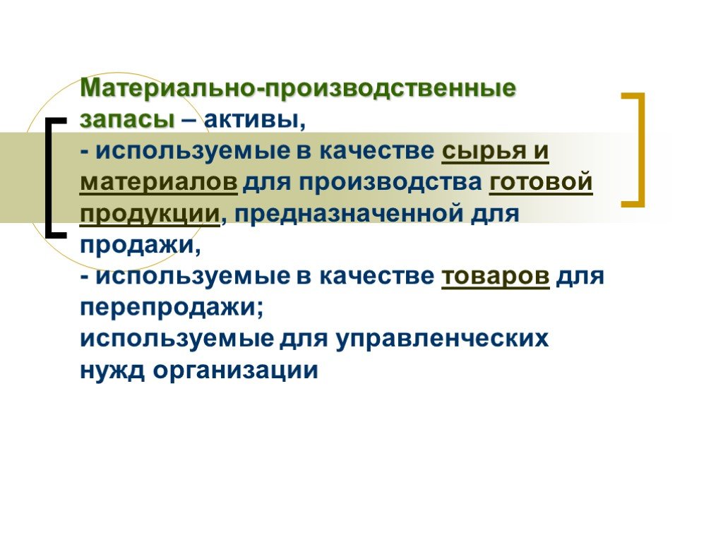 Материальные запасы это активы. Производственные материальные Активы. Материально-производственные запасы это. Запасы сырья и материалов Актив. Запасы это Активы.