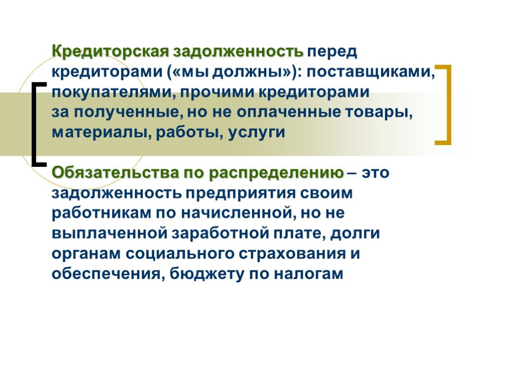 Кредиторская задолженность. Кредиторская задолженность это. Кредиторская задолженность предприятия это. Кредиторская задолженность это задолженность. Кредиторская задолженностьто.