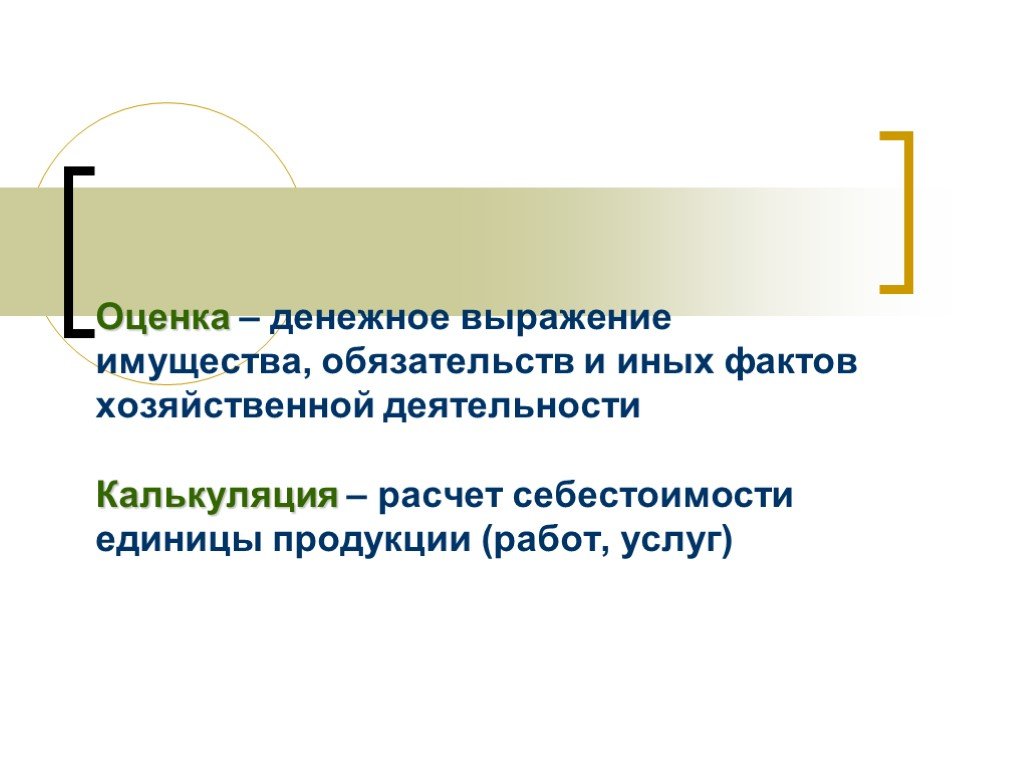 Оценка единица. Денежное выражение имущества это. Стоимостное выражение имущества.