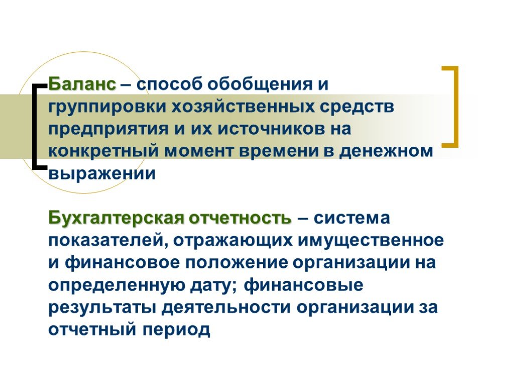 Способ обобщения. Способ выражения хозяйственных средств в денежном выражении. Баланс хозяйственных средств. Способ денежного выражения хозяйственных средств и их источников.. Метод группировки и обобщение.