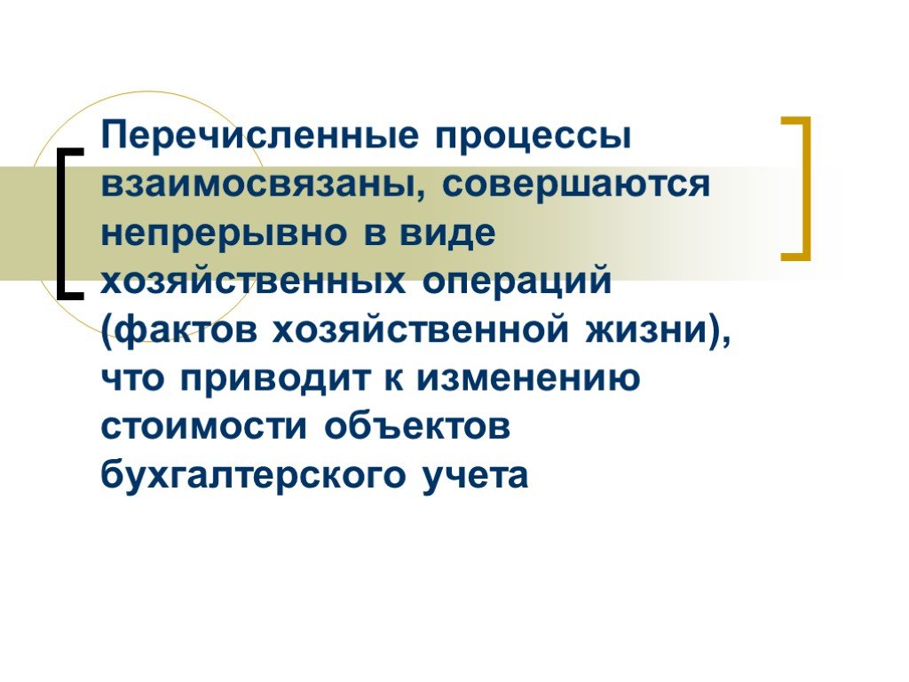 Оперировать фактами. Факты хозяйственной жизни и хозяйственные процессы. Факт хозяйственной жизни в бухгалтерском учете это. Перечислить технология изменение предметам.