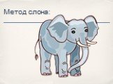Метод слона: