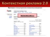 Проверка популярности поисковых запросов. http://wordstat.yandex.ru