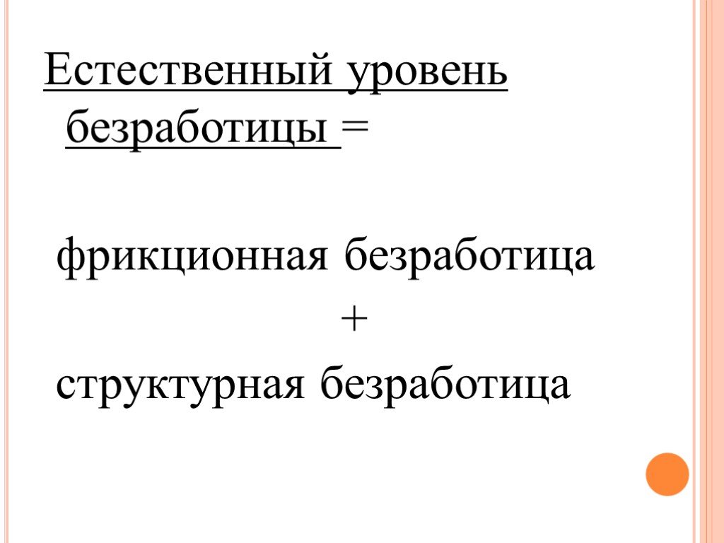 Естественный уровень безработицы составляет