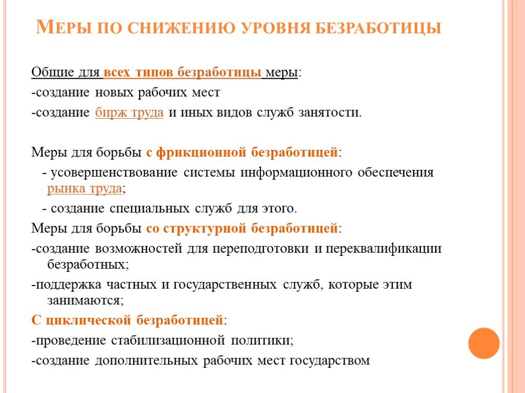 Повышения безработицы. Меры государства по снижению уровня безработицы. Способы снижения уровня безработицы. Мероприятия по снижению уровня безработицы. Меры сокращения безработицы.