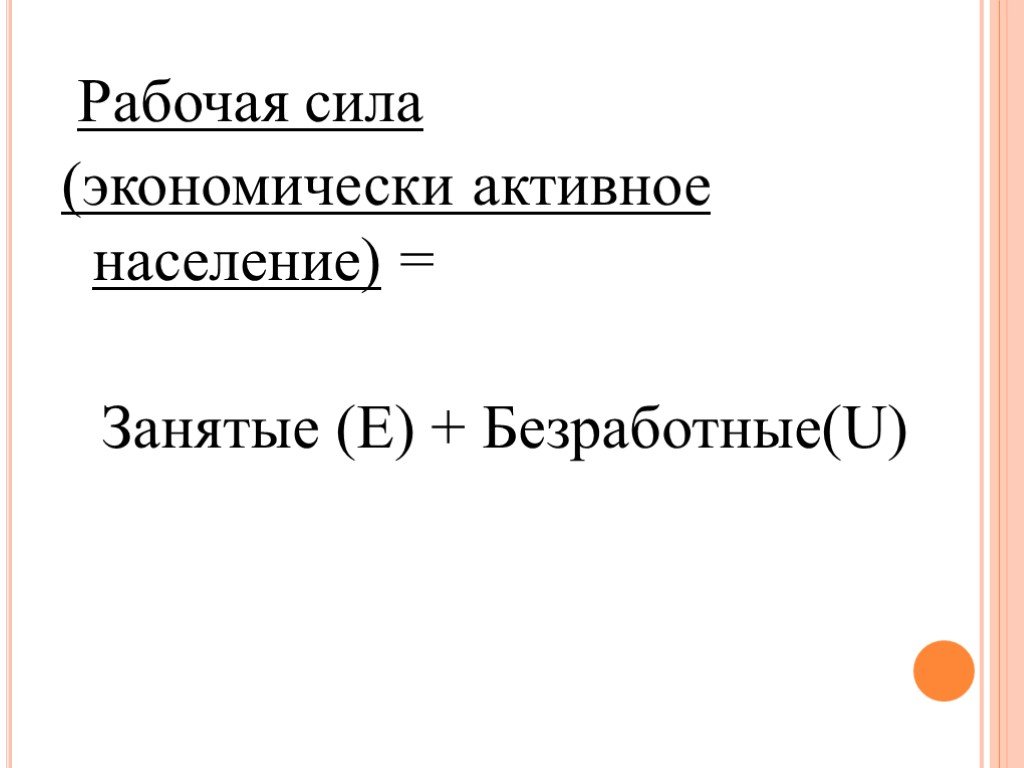 4 рабочая сила. Экономически активное население картинрк. Экономически активное население картинки. Экономически активное население картинки для презентации. Безработица и экономически активное население картинки.