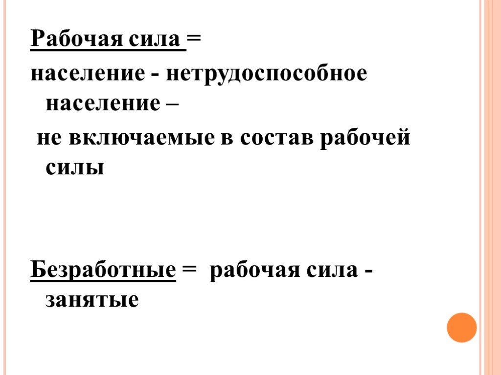 Население силы. Безработица рабочая сила. Рабочая сила для презентации. Рабочая сила безработные. Не включаемые в состав рабочей силы.