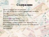 Содержание. Цели и задачи исследования……………………….….3 Что представляет собой банковская система России?........................................…….....………….….4 Центральный Банк России его цели и задачи.…………………………………………….…….5 Коммерческие банки.………………………………….6 Крупнейшие банки России……………………………8 Тенденц