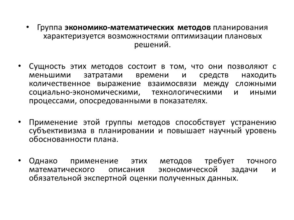 Планируемое повышение. Экономико-математические методы планирования. Экономико-математический метод планирования. Группа экономико-математических методов планирования. Сущность экономико-математического моделирования.