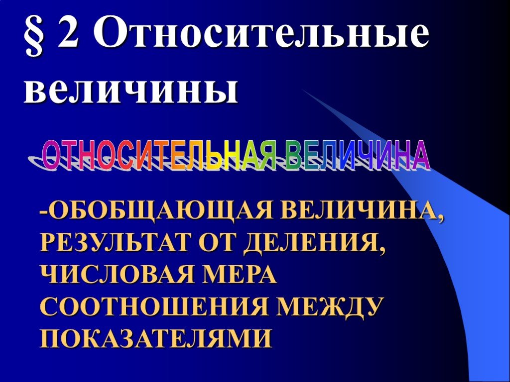 Абсолютные и относительные величины в статистике презентация