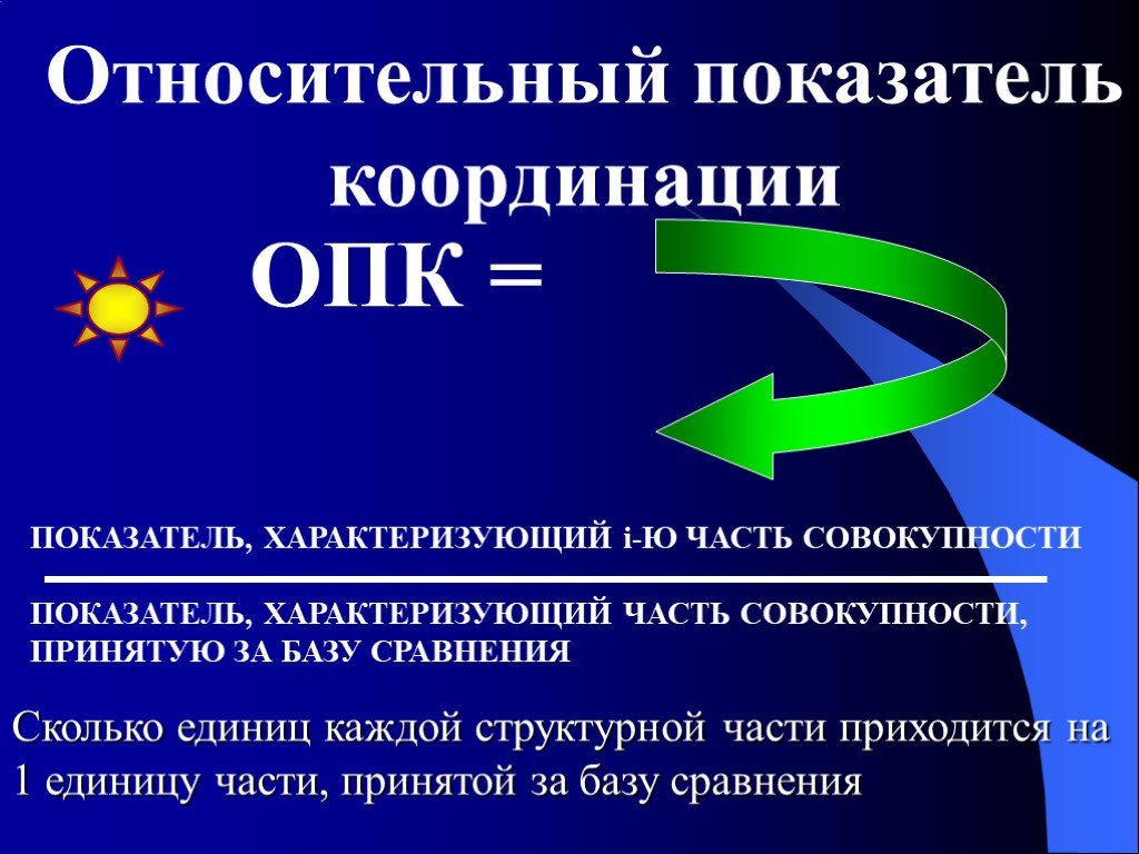 Относительное м. Относительный показатель координации. Относительные величины в статистике. Относительный показатель координации (ОПК). Относительные величины структуры и координации в статистике.