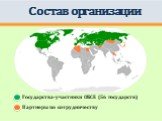 Государства-участники ОБСЕ (56 государств) Партнеры по сотрудничеству. Состав организации
