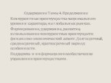 Содержание Темы 4. Продолжение Конкурентные преимущества национального уровня и характера, на глобальных рынках. Формирование, удержание, развитие, использование конкурентных преимуществ: финансово-экономический аспект. Долгосрочный, среднесрочный, краткосрочный период: особенности. Поддержка и инфо