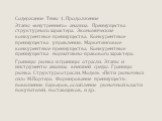 Содержание Темы 1. Продолжение Этапы «внутреннего» анализа. Преимущества структурного характера. Экономические конкурентные преимущества. Конкурентные преимущества управления. Маркетинговые конкурентные преимущества. Конкурентные преимущества нормативно-правового характера. Границы рынка и границы о