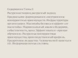 Содержание Темы 2. Ресурсная теория, ресурсный подход. Предпосылки формирования «внутренних» конкурентных преимуществ. Инфраструктура организации. Масштабы бизнеса и эффект «от масштаба». Маржинальный анализ. Издержки, себестоимость, цена. Эффект опыта и «кривая обучения». Ресурсные конкурентные пре