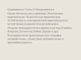 Содержание Темы 2. Продолжение Среда бизнеса, ее структура. Экзогенные переменные. Эндогенные переменные. Устойчивость конкурентных преимуществ и устойчивость развития организации. Модели конкурентного превосходства (Трейси, Вирсем, Эссингер, Уайли, Бакли и др.). Конкурентные преимущества «глазами п