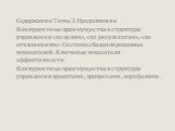 Содержание Темы 3. Продолжение Конкурентные преимущества в структуре управления «по целям», «по результатам», «по отклонениям». Система сбалансированных показателей. Ключевые показатели эффективности. Конкурентные преимущества в структуре управления проектами, процессами, портфелями.