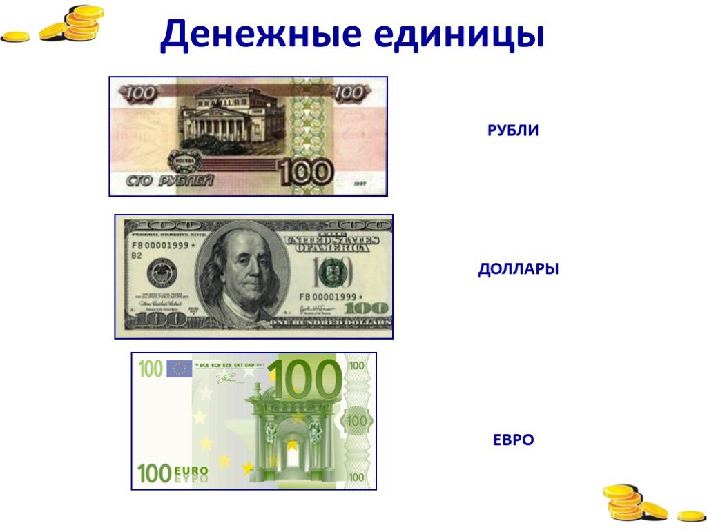 Карточки денег окружающий мир 3 класс. Изображение денежных единиц. Различные денежные единицы. Деньги для презентации. Денежные единицы 3 класс окружающий мир.