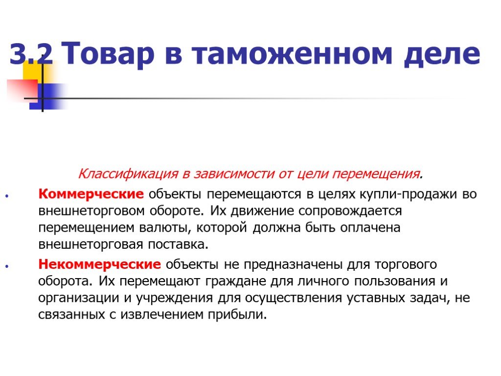 Коммерческая продукция. Товар в таможенном деле. Классификация в таможенном деле. Классификация товаров в таможенных целях. Цели классификации товаров в таможенном деле.