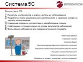 Система 5С