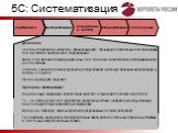 5С: Систематизация. Действия Составьте диаграмму «спагетти», проанализируйте, спланируйте оптимальное местоположение для предметов, инструментов, оборудования. Физически измените конфигурацию зоны с тем, чтобы она соответствовала запланированному расположению. Создайте свои места для инструментов и 