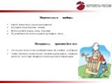 Мерительные приборы Строго запрещено хранение навалом. Делаются перегородки, ячейки. Используются ковры, маты, дорожки. По возможности используются футляры и чехлы. Материалы, приспособления Уточнение количества, распределение по участкам, нумерация. Четкие правила размещения: контрольные журналы, с