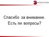 Спасибо за внимание. Есть ли вопросы?