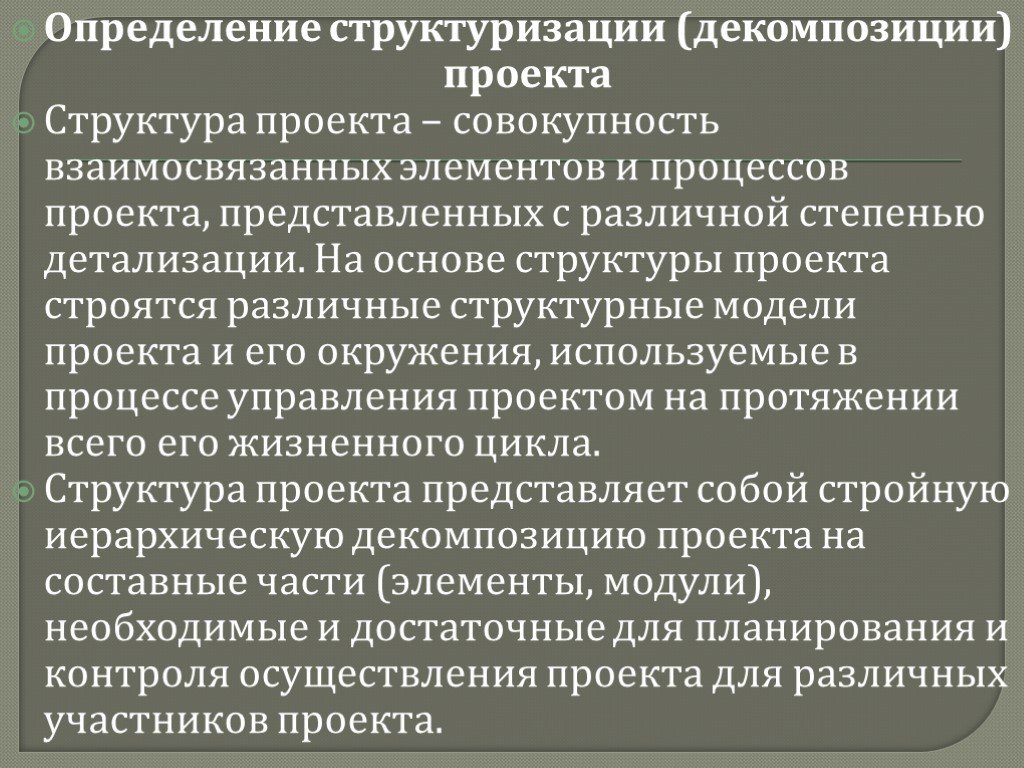 Совокупность взаимосвязанных элементов и процессов проекта представленных