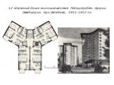 12-этажный дом в жилом комплексе Летциграбен. Цюрих. Швейцария. Арх. Штейнер. 1951-1952 г.г.