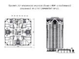 Проект 22-этажного жилого дома с ФОК и подземной стоянкой И-1737 (МНИИТЭП М-2).