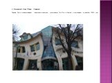 1. Изогнутый Дом (Сопот, Польша) Здание было спроектировано известным польским художником Jan Marcin Szancer и построенно в декабре 2003 года.