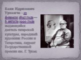 Баки Идрисович Урманче - 23 февраля 1897 года — 6 августа 1990 года выдающийся деятель татарской культуры, народный художник России и Татарстана, лауреат Государственной премии им. Г. Тукая.
