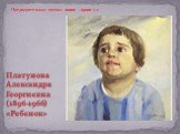 Платунова Александра Георгиевна (1896-1966) «Ребенок». Предварительная оценка: 10000 - 15000 у.е.