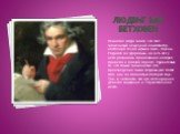 Людвиг ван Бетховен. Немногие люди знают, что этот знаменитый немецкий композитор, настоящий гений музыки был… глухим. Родился он здоровым, но в 26 лет у него развилось заболевание, которое привело к полной глухоте. Удивительно то, что самые знаменитые его произведения были созданы уже после того, к