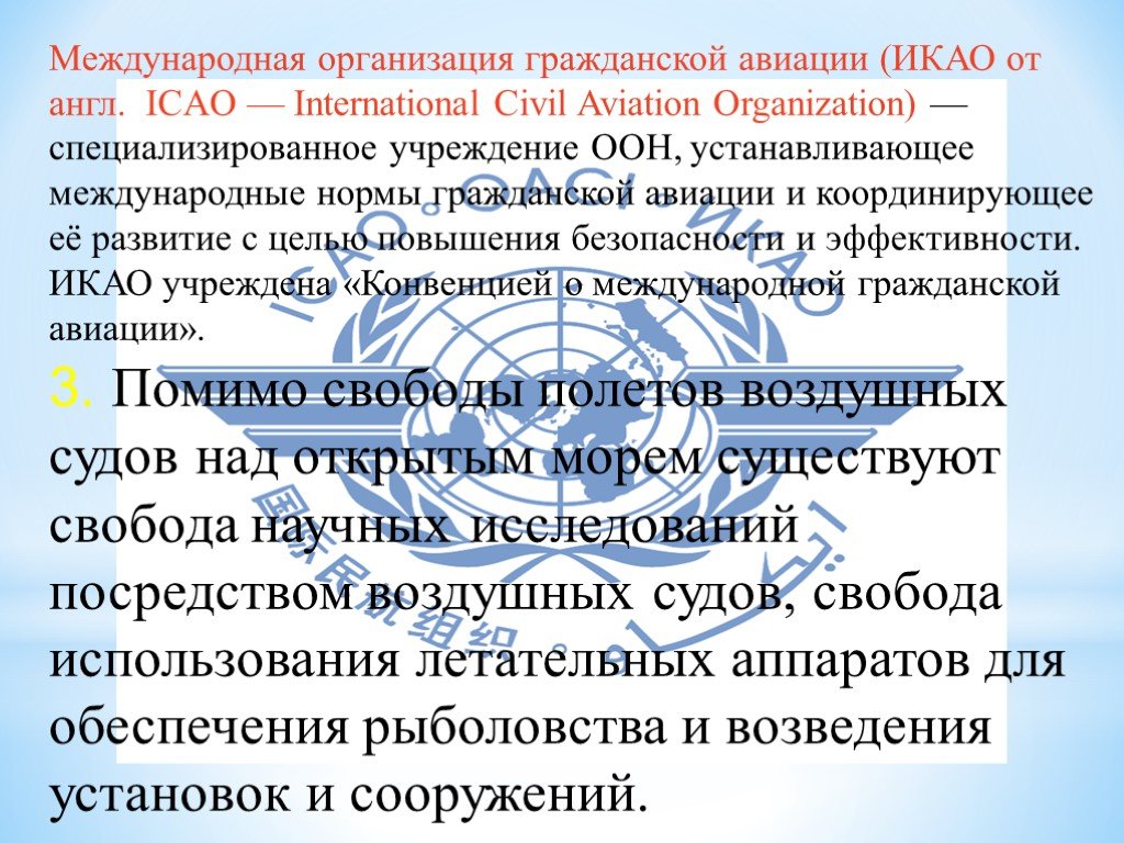 Международные организации гражданской авиации презентация