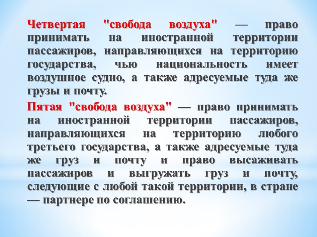 Свободы воздуха. Свободы воздуха в международном праве. Коммерческие свободы воздуха. Семь свобод воздуха.