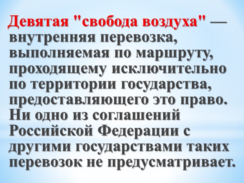 Свободы воздуха. Свободы воздуха в международном праве. Девятая Свобода воздуха. Свободы воздуха в международном воздушном праве. Пять свобод воздуха.