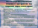 Беспрепятственно осуществлять полеты военных и гражданских военных воздушных судов. Осуществлять юрисдикцию над воздушными судами и экипажами. Применять аэронавигационные средства. Наблюдать с воздушных судов за обстановкой в море в военных, промысловых и научно - исследовательских интересах. Пресле