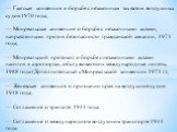 — Гаагская конвенция о борьбе с незаконным захватом воздушных судов 1970 года; — Монреальская конвенция о борьбе с незаконными актами, направленными против безопасности гражданской авиации, 1971 года; — Монреальский протокол о борьбе с незаконными актами насилия в аэропортах, обслуживающих междунаро