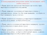 В международном воздушном праве насчитывают «пять свобод воздуха»: 1. Право выполнять транзитные беспосадочные полеты через территорию иностранного государства; 2. Право совершать на иностранной территории посадки с некоммерческими целями (т.е. без права высаживать или брать на борт пассажиров, груз