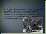 В 1891 году в России появился первый иностранный автомобиль. Его привез из Марселя Навроцкий, владелец газеты «Одесский листок». Марка автомобиля по различным историческим записям упоминается и «Панар-Левассор», и «Бенц-Вело», точной информации нет.