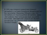 В 1895 году появился первый иностранный автомобиль и в Санкт-Петербурге. Владельцем его был архитектор Жиргалев. Обошелся ему этот автомобиль в 4 тысячи рублей. Автомобиль марки «МоторВаген» был четырехместный, весил850 килограмм, максимальная скорость его была27 километровв час. Полного бака хватал