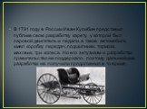 В 1791 году в России Иван Кулибин представил публике свою разработку карету, у которой был паровой двигатель и педали, а также автомобиль имел коробку передач, подшипники, тормоза, маховик, три колеса. Но его энтузиазм и разработки правительство не поддержало, поэтому дальнейшие разработки не получи