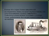 В конце 90-х годов 18 века американский исследователь Эванc построил паровую повозку, она получила название «Орактур Амфибилоc». Позволяла путешествовать и по земле и по воде. Этому изобретателю был выдан первый патент на автомобиль.